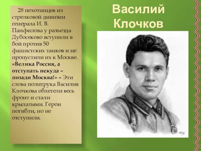 Василий Клочков 28 пехотинцев из стрелковой дивизии генерала И. В. Панфилова у