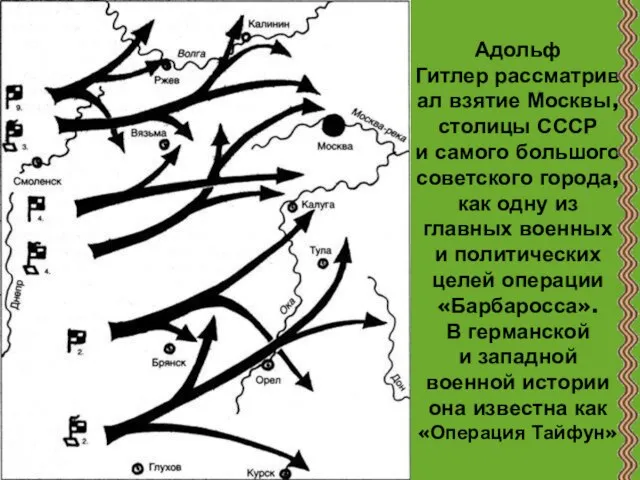 Адольф Гитлер рассматривал взятие Москвы, столицы СССР и самого большого советского города,