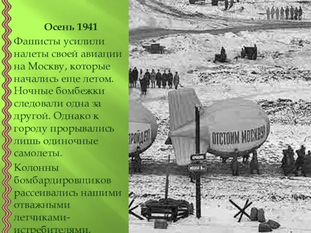 Осень 1941 Фашисты усилили налеты своей авиации на Москву, которые начались еще