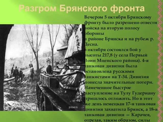Разгром Брянского фронта Вечером 5 октября Брянскому фронту было разрешено отвести войска