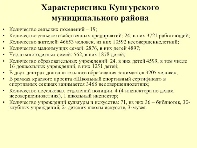 Характеристика Кунгурского муниципального района Количество сельских поселений – 19; Количество сельскохозяйственных предприятий: