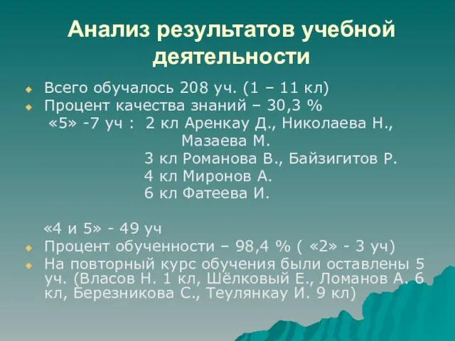 Анализ результатов учебной деятельности Всего обучалось 208 уч. (1 – 11 кл)