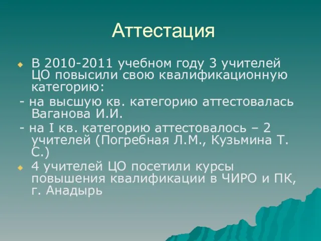 Аттестация В 2010-2011 учебном году 3 учителей ЦО повысили свою квалификационную категорию: