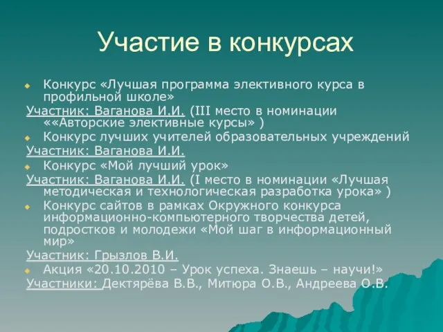 Участие в конкурсах Конкурс «Лучшая программа элективного курса в профильной школе» Участник: