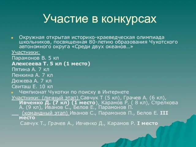 Участие в конкурсах Окружная открытая историко-краеведческая олимпиада школьников, посвященная 80-летию образования Чукотского