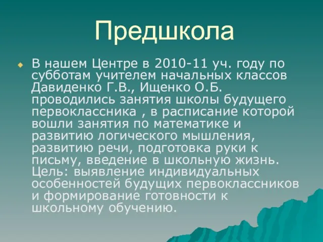 Предшкола В нашем Центре в 2010-11 уч. году по субботам учителем начальных