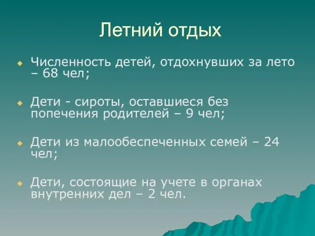 Летний отдых Численность детей, отдохнувших за лето – 68 чел; Дети -