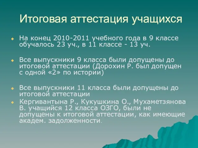 Итоговая аттестация учащихся На конец 2010-2011 учебного года в 9 классе обучалось