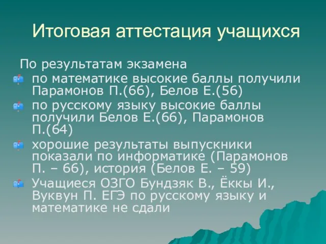 Итоговая аттестация учащихся По результатам экзамена по математике высокие баллы получили Парамонов