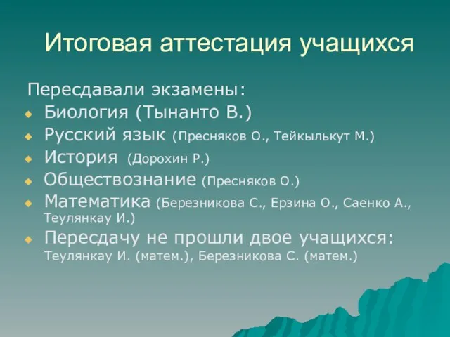 Итоговая аттестация учащихся Пересдавали экзамены: Биология (Тынанто В.) Русский язык (Пресняков О.,