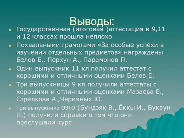 Выводы: Государственная (итоговая )аттестация в 9,11 и 12 классах прошла неплохо Похвальными