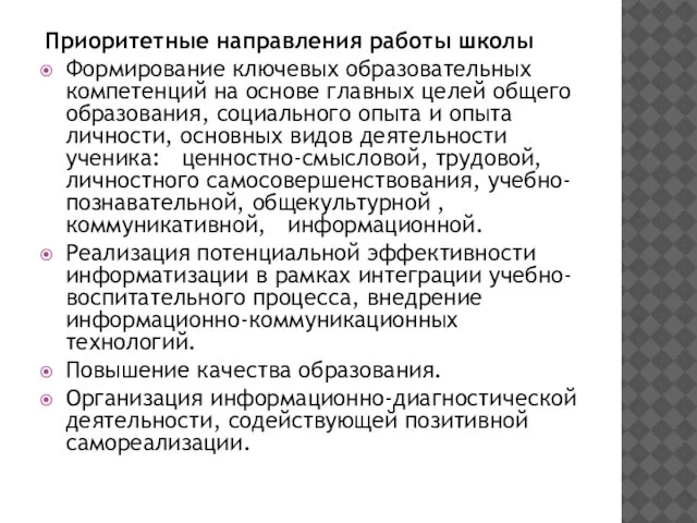 Приоритетные направления работы школы Формирование ключевых образовательных компетенций на основе главных целей