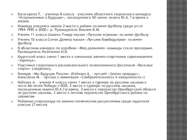 Богатырева Т. – ученица 8 класса – участник областного творческого конкурса «Устремленные