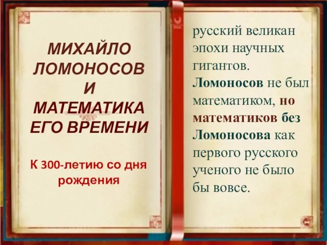 русский великан эпохи научных гигантов. Ломоносов не был математиком, но математиков без