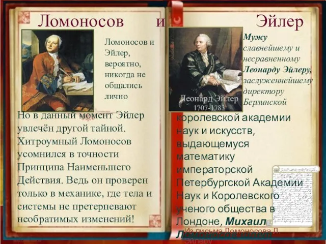 Ломоносов и Эйлер Леонард Эйлер 1707-1783 Мужу славнейшему и несравненному Леонарду Эйлеру,