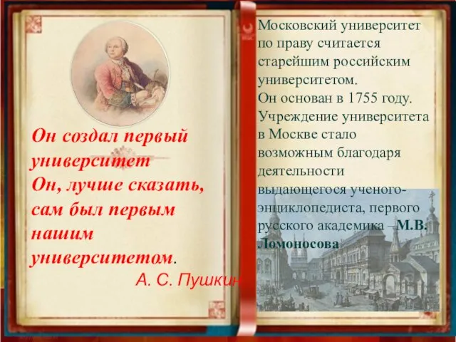 Он создал первый университет Он, лучше сказать, сам был первым нашим университетом.