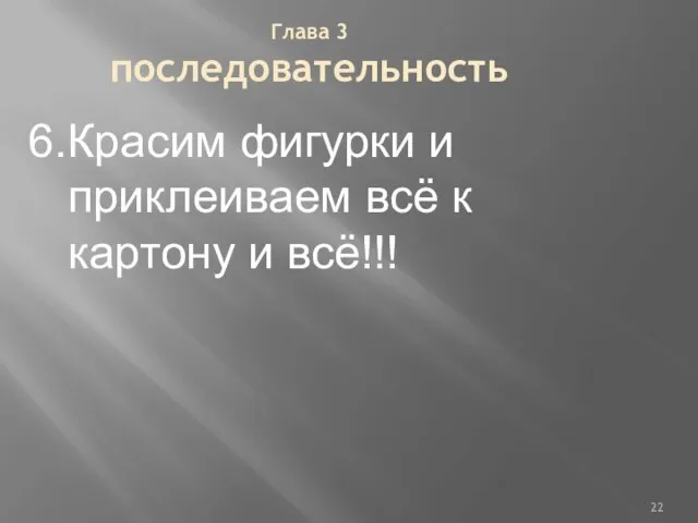 Глава 3 последовательность 6.Красим фигурки и приклеиваем всё к картону и всё!!!