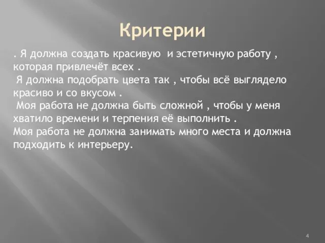 Критерии . Я должна создать красивую и эстетичную работу , которая привлечёт