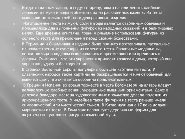 Когда-то давным-давно, в седую старину, люди начали лепить хлебные лепешки из муки