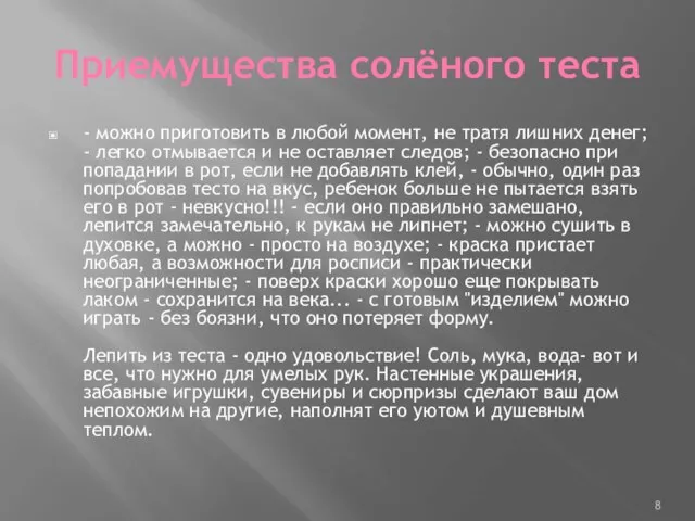 Приемущества солёного теста - можно приготовить в любой момент, не тратя лишних