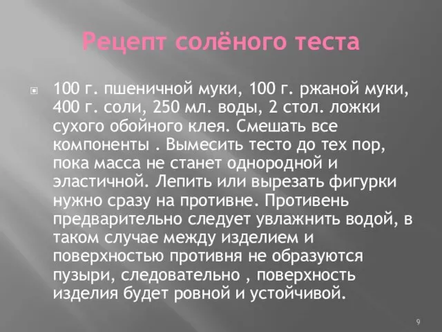 Рецепт солёного теста 100 г. пшеничной муки, 100 г. ржаной муки, 400