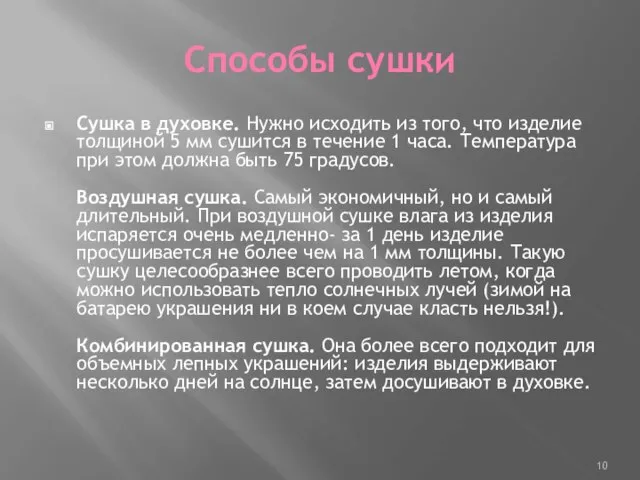 Способы сушки Сушка в духовке. Нужно исходить из того, что изделие толщиной