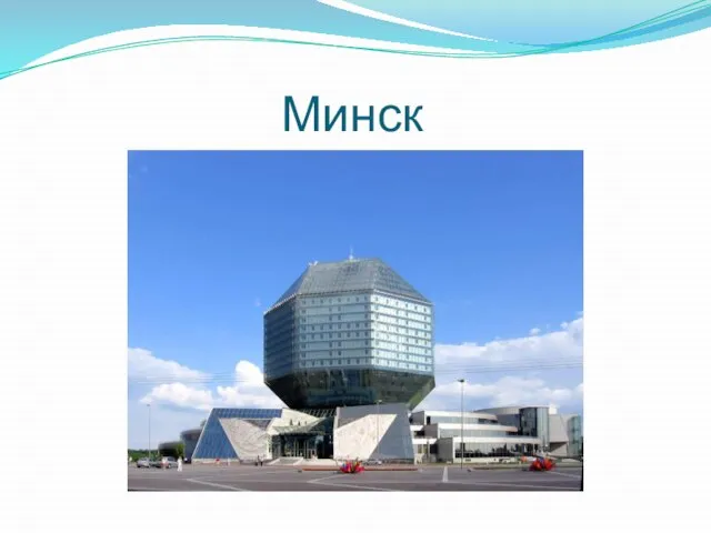 Минск