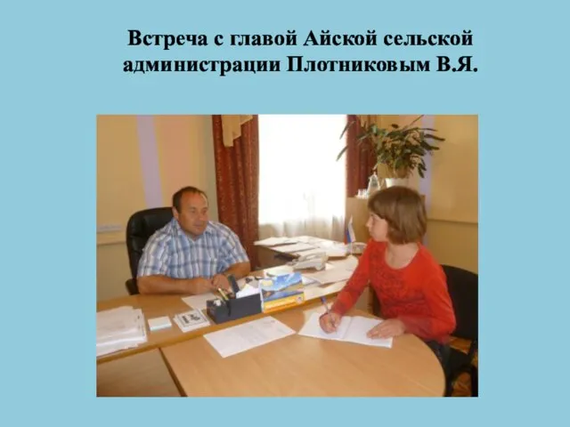 Встреча с главой Айской сельской администрации Плотниковым В.Я.