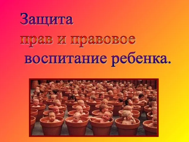 Защита прав и правовое воспитание ребенка.