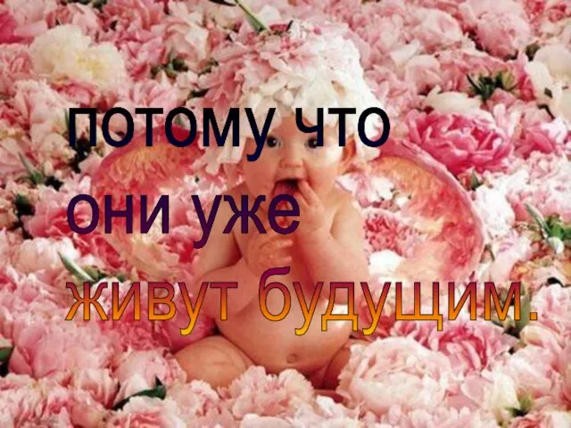 потому что они уже живут будущим.