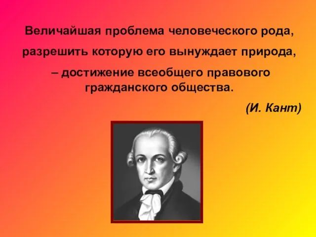 Величайшая проблема человеческого рода, разрешить которую его вынуждает природа, – достижение всеобщего