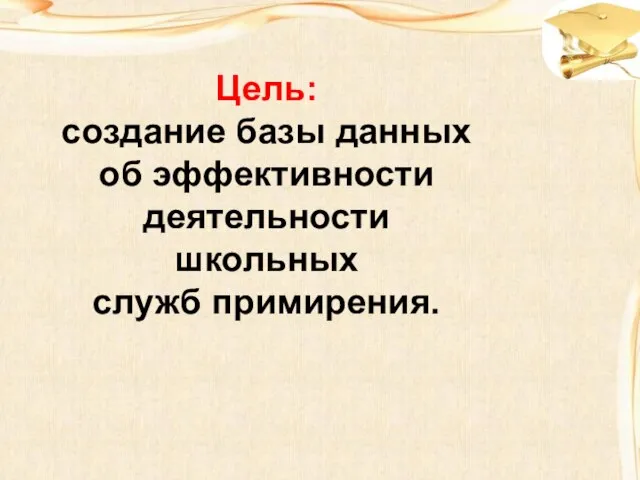 Цель: создание базы данных об эффективности деятельности школьных служб примирения.