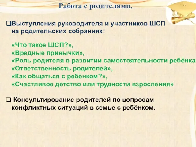 Работа с родителями. Выступления руководителя и участников ШСП на родительских собраниях: «Что