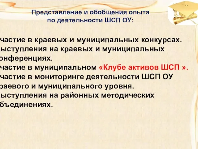 Представление и обобщения опыта по деятельности ШСП ОУ: Участие в краевых и