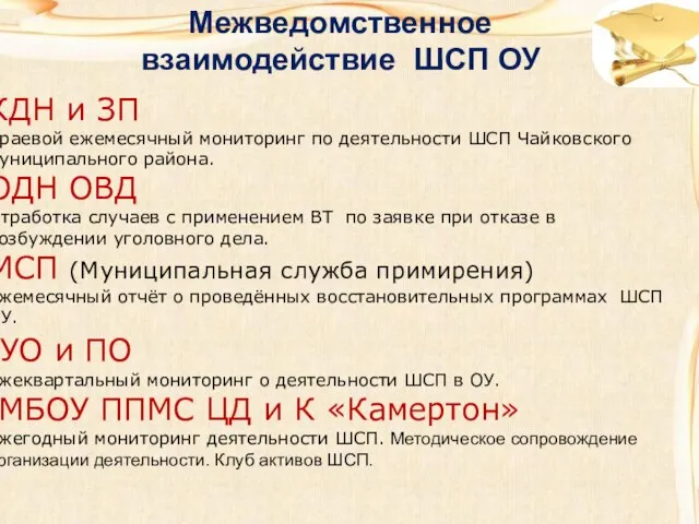 Межведомственное взаимодействие ШСП ОУ КДН и ЗП Краевой ежемесячный мониторинг по деятельности