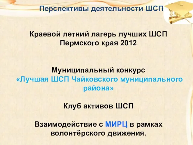 Перспективы деятельности ШСП Краевой летний лагерь лучших ШСП Пермского края 2012 Муниципальный