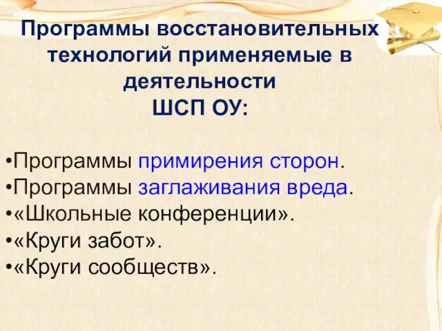 Программы восстановительных технологий применяемые в деятельности ШСП ОУ: Программы примирения сторон. Программы