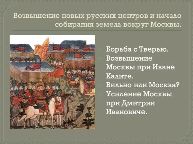 Возвышение новых русских центров и начало собирания земель вокруг Москвы. Борьба с