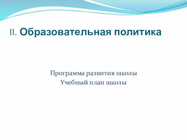 II. Образовательная политика Программа развития школы Учебный план школы