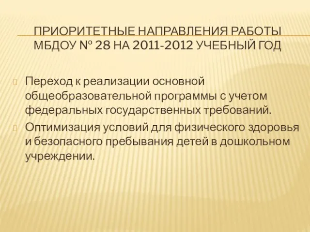 ПРИОРИТЕТНЫЕ НАПРАВЛЕНИЯ РАБОТЫ МБДОУ № 28 НА 2011-2012 УЧЕБНЫЙ ГОД Переход к