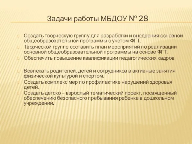 Задачи работы МБДОУ № 28 Создать творческую группу для разработки и внедрения