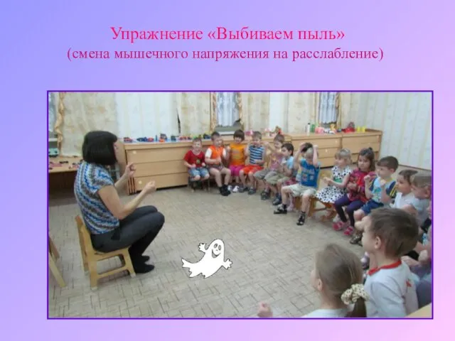 Упражнение «Выбиваем пыль» (смена мышечного напряжения на расслабление)