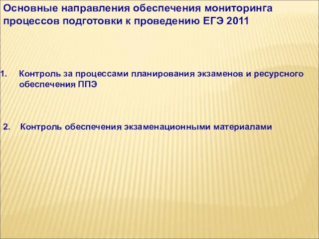 Основные направления обеспечения мониторинга процессов подготовки к проведению ЕГЭ 2011 Контроль за