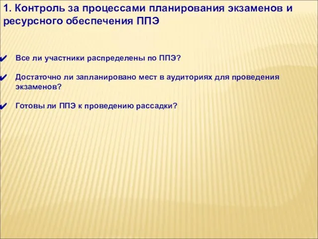 1. Контроль за процессами планирования экзаменов и ресурсного обеспечения ППЭ Все ли