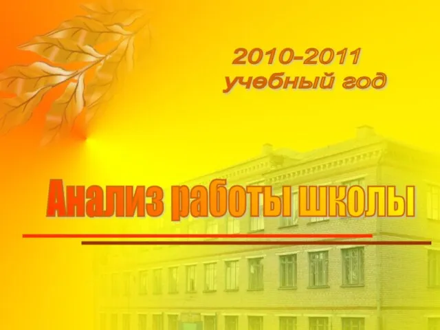 Анализ работы школы 2010-2011 учебный год