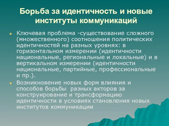 Борьба за идентичность и новые институты коммуникаций Ключевая проблема -существование сложного (множественного)