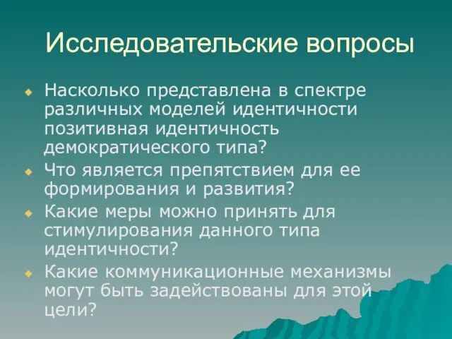 Исследовательские вопросы Насколько представлена в спектре различных моделей идентичности позитивная идентичность демократического