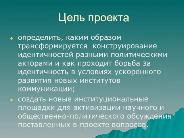 Цель проекта определить, каким образом трансформируется конструирование идентичностей разными политическими акторами и