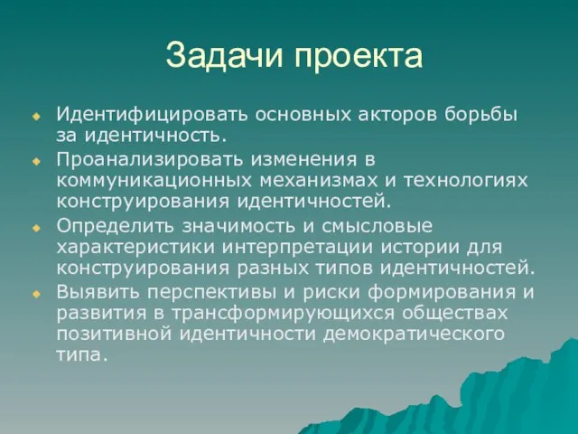 Задачи проекта Идентифицировать основных акторов борьбы за идентичность. Проанализировать изменения в коммуникационных