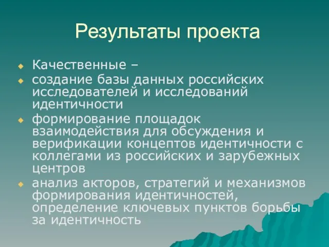 Результаты проекта Качественные – создание базы данных российских исследователей и исследований идентичности